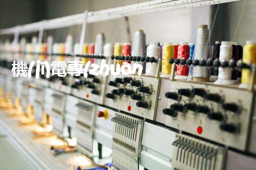 機(jī)電專(zhuān)業(yè)設(shè)備安裝資質(zhì)：揭秘背后的技術(shù)壁壘！